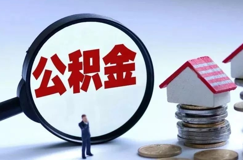 石河子离职后公积金会怎么样（离职后的公积金）